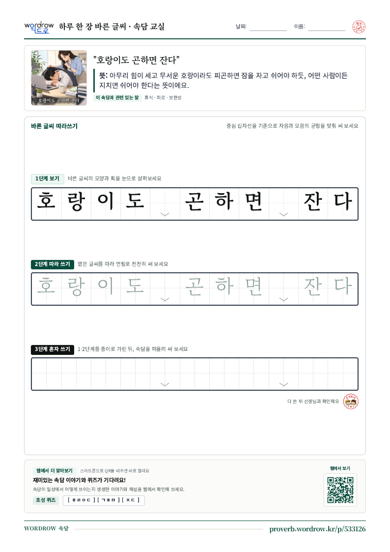 “호랑이도 곤하면 잔다” 바른 글씨 따라쓰기 학습지 A4 미리보기
