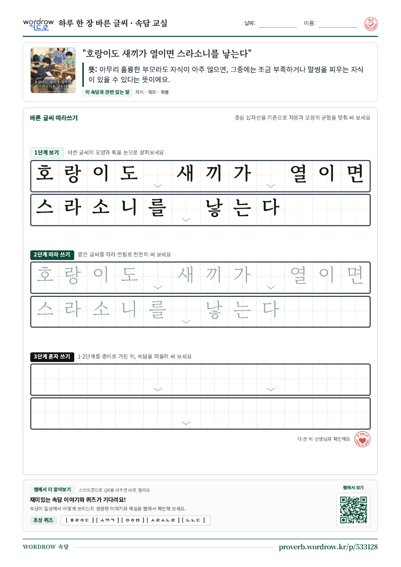 “호랑이도 새끼가 열이면 스라소니를 낳는다” 바른 글씨 따라쓰기 학습지 A4 미리보기