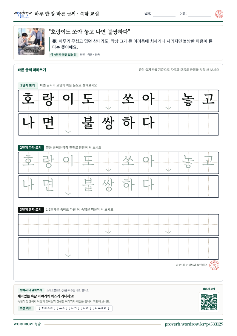 “호랑이도 쏘아 놓고 나면 불쌍하다” 바른 글씨 따라쓰기 학습지 A4 미리보기