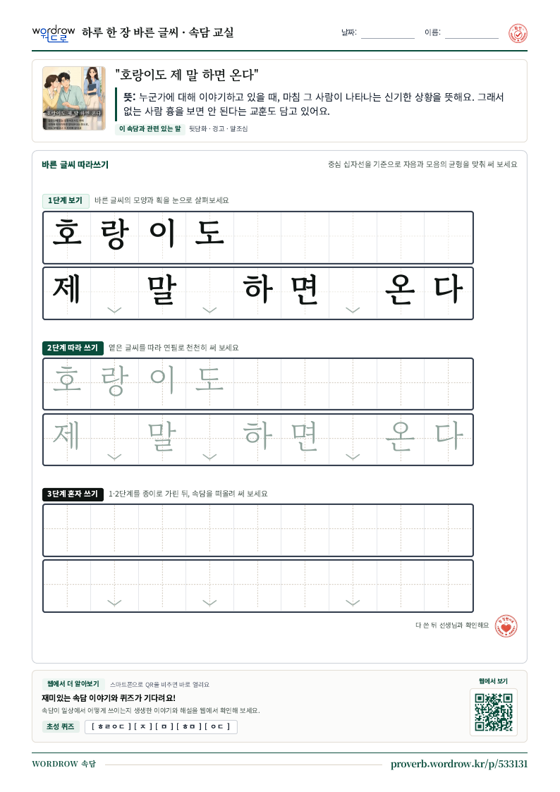 “호랑이도 제 말 하면 온다” 바른 글씨 따라쓰기 학습지 A4 미리보기