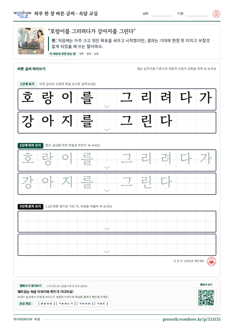 “호랑이를 그리려다가 강아지를 그린다” 바른 글씨 따라쓰기 학습지 A4 미리보기