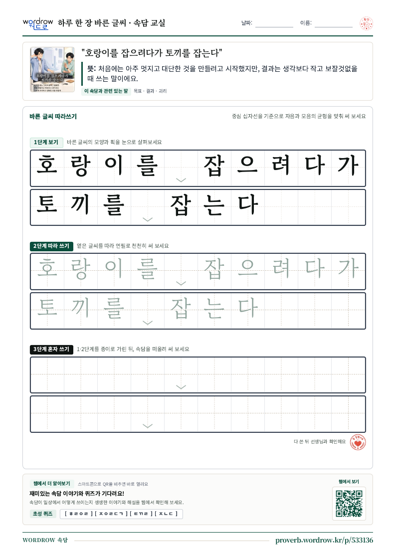 “호랑이를 잡으려다가 토끼를 잡는다” 바른 글씨 따라쓰기 학습지 A4 미리보기