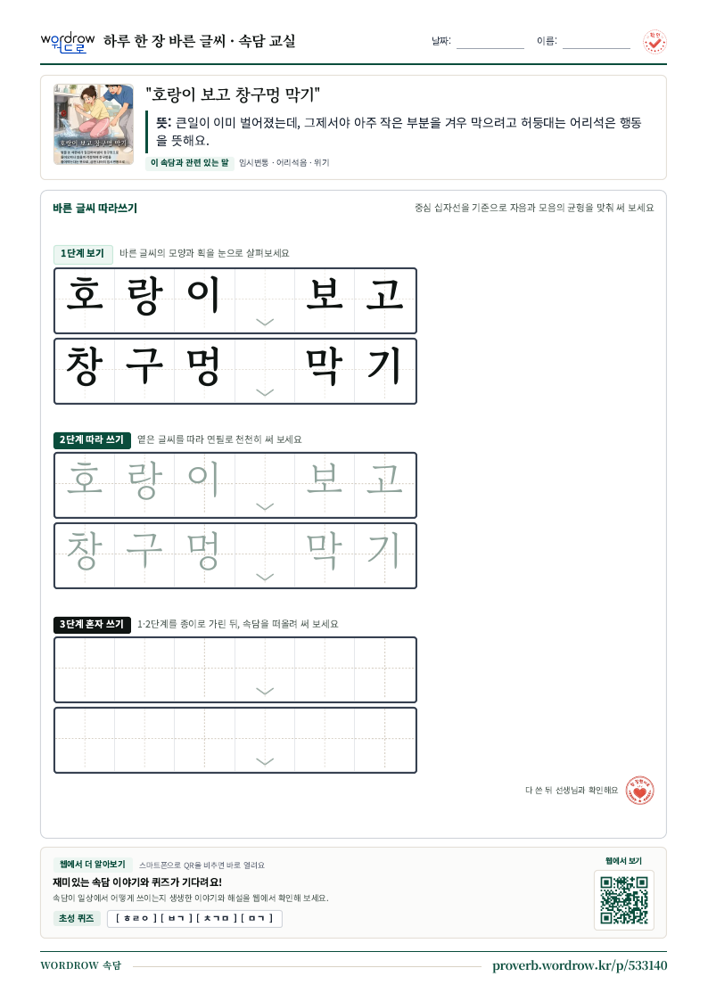 “호랑이 보고 창구멍 막기” 바른 글씨 따라쓰기 학습지 A4 미리보기
