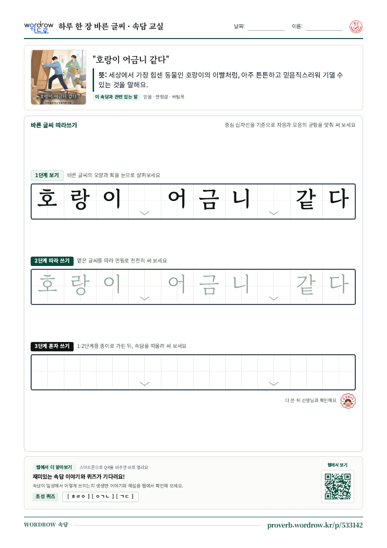 “호랑이 어금니 같다” 바른 글씨 따라쓰기 학습지 A4 미리보기