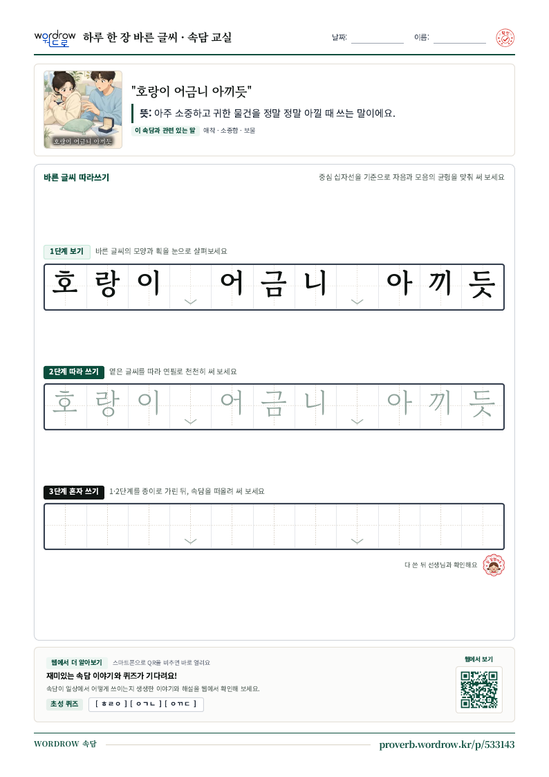 “호랑이 어금니 아끼듯” 바른 글씨 따라쓰기 학습지 A4 미리보기