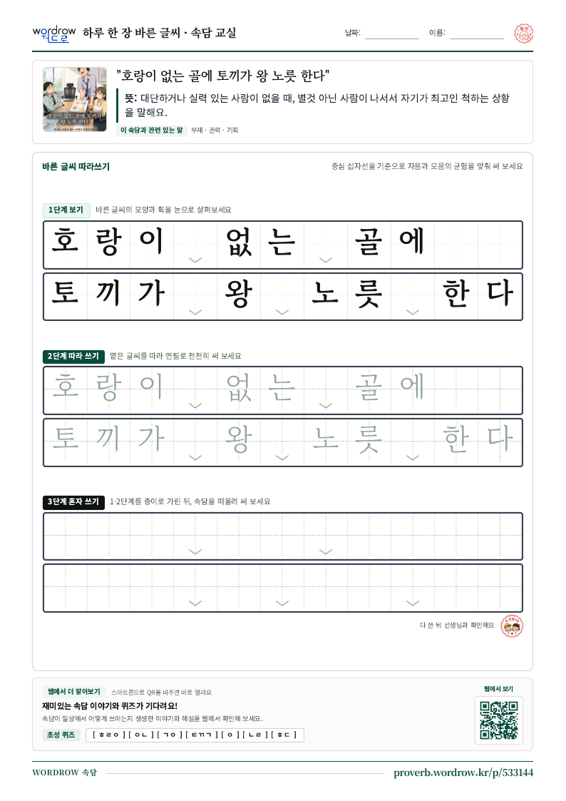 “호랑이 없는 골에 토끼가 왕 노릇 한다” 바른 글씨 따라쓰기 학습지 A4 미리보기