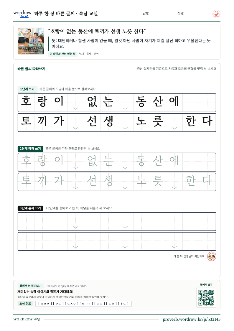 “호랑이 없는 동산에 토끼가 선생 노릇 한다” 바른 글씨 따라쓰기 학습지 A4 미리보기