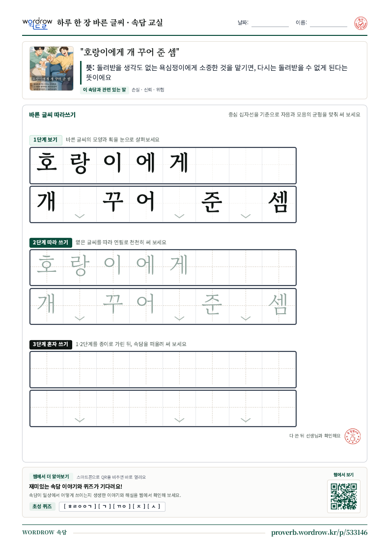 “호랑이에게 개 꾸어 준 셈” 바른 글씨 따라쓰기 학습지 A4 미리보기