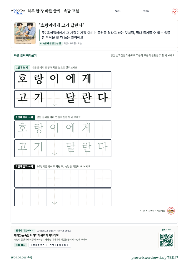“호랑이에게 고기 달란다” 바른 글씨 따라쓰기 학습지 A4 미리보기