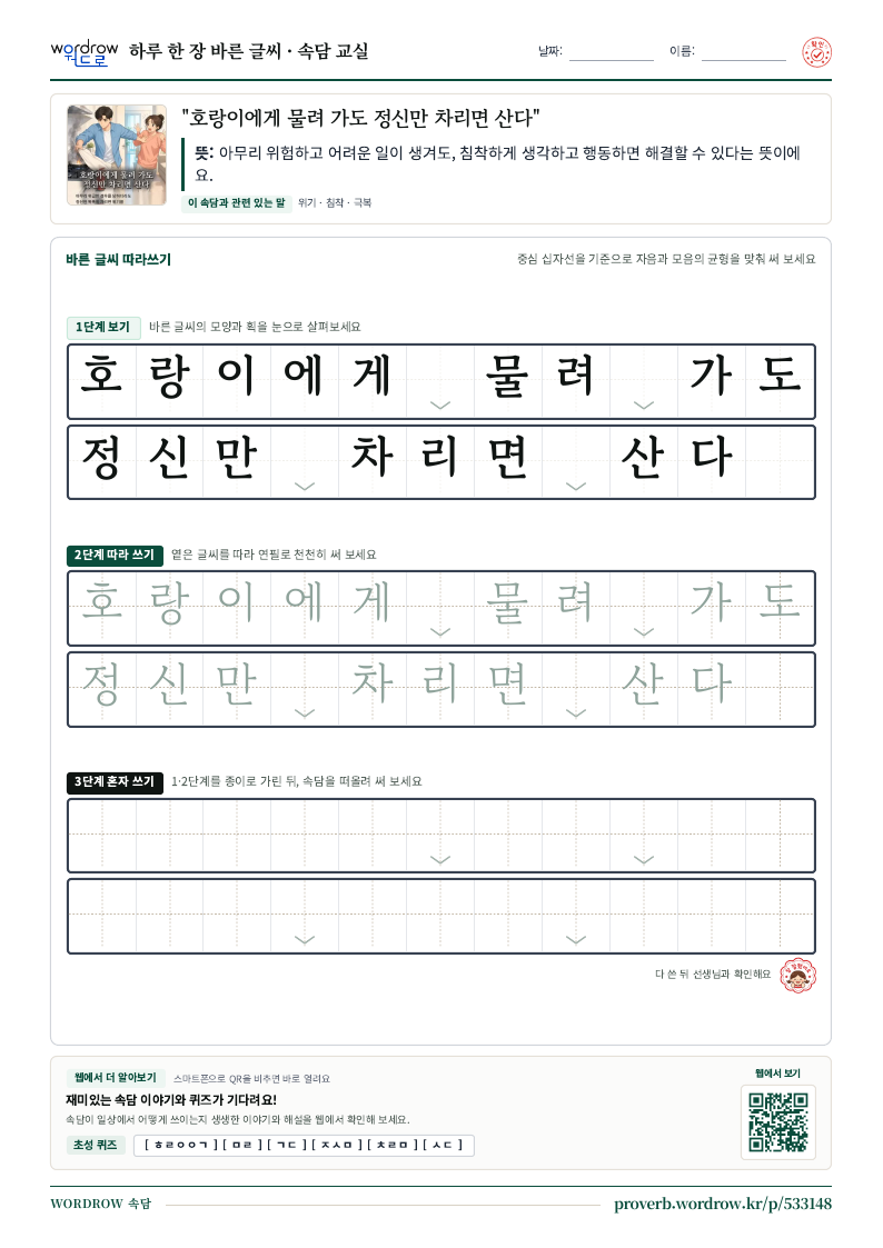 “호랑이에게 물려 가도 정신만 차리면 산다” 바른 글씨 따라쓰기 학습지 A4 미리보기