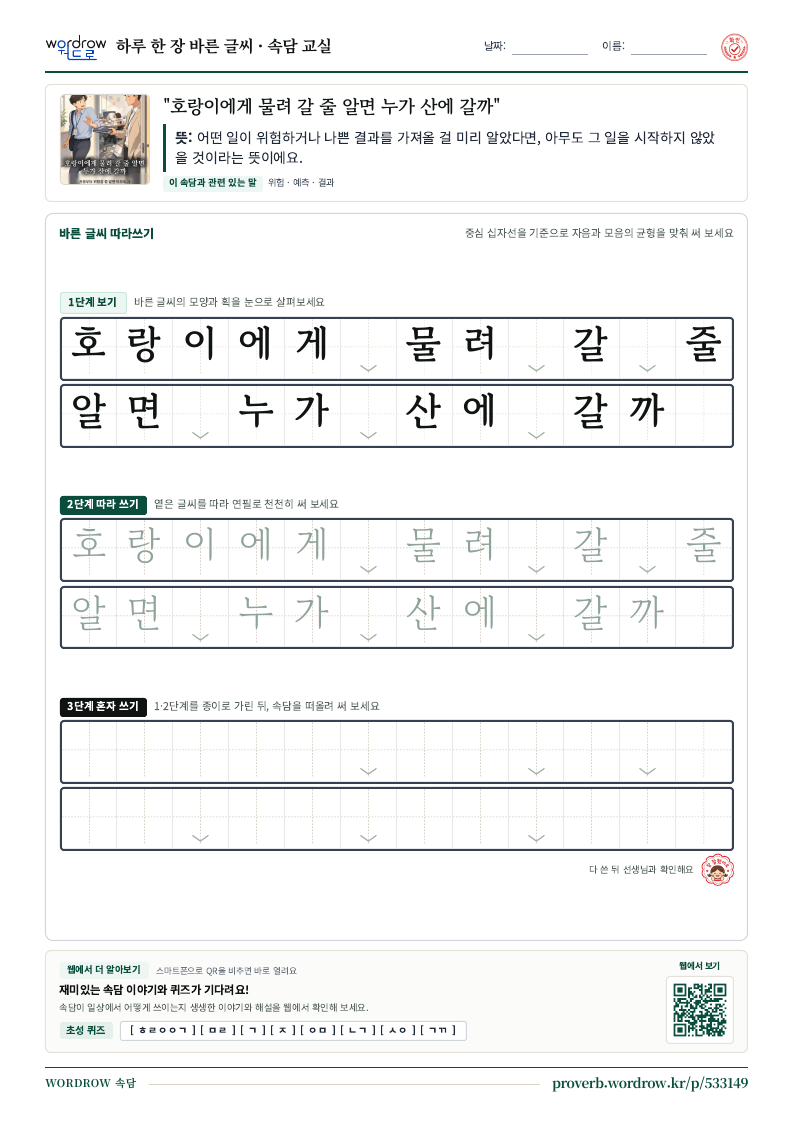 “호랑이에게 물려 갈 줄 알면 누가 산에 갈까” 바른 글씨 따라쓰기 학습지 A4 미리보기