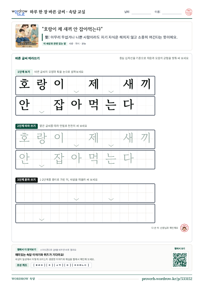 “호랑이 제 새끼 안 잡아먹는다” 바른 글씨 따라쓰기 학습지 A4 미리보기