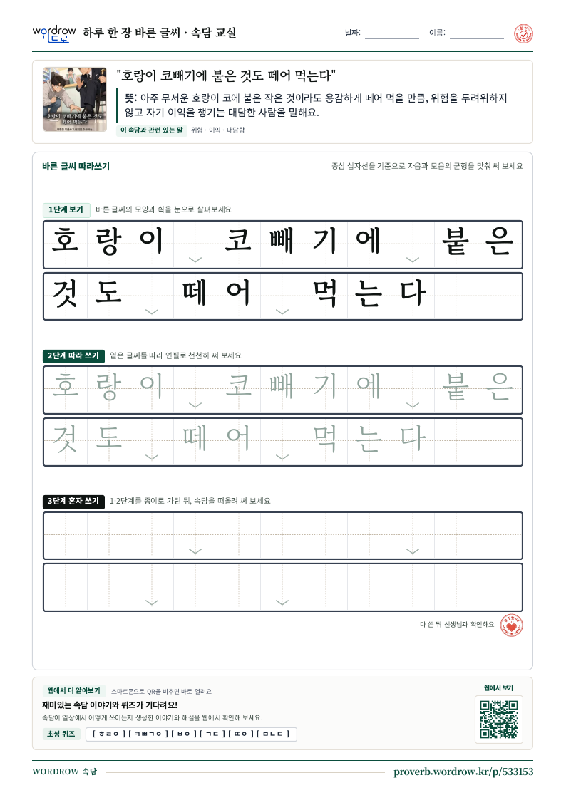“호랑이 코빼기에 붙은 것도 떼어 먹는다” 바른 글씨 따라쓰기 학습지 A4 미리보기