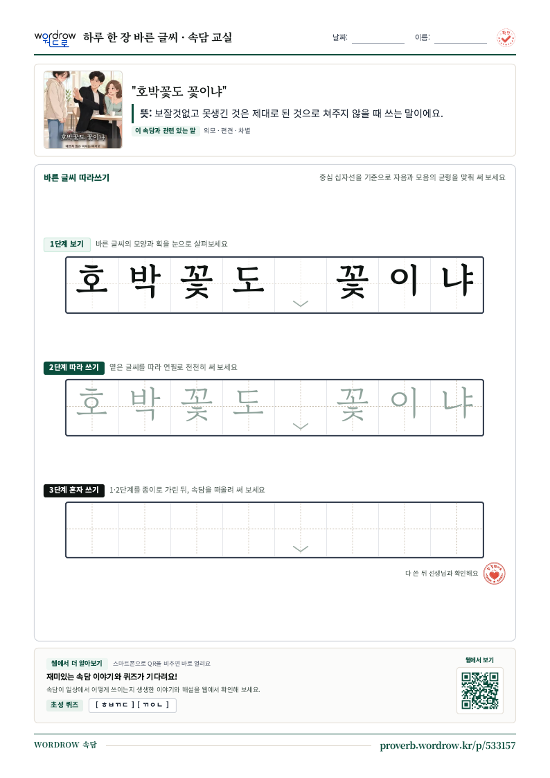 “호박꽃도 꽃이냐” 바른 글씨 따라쓰기 학습지 A4 미리보기