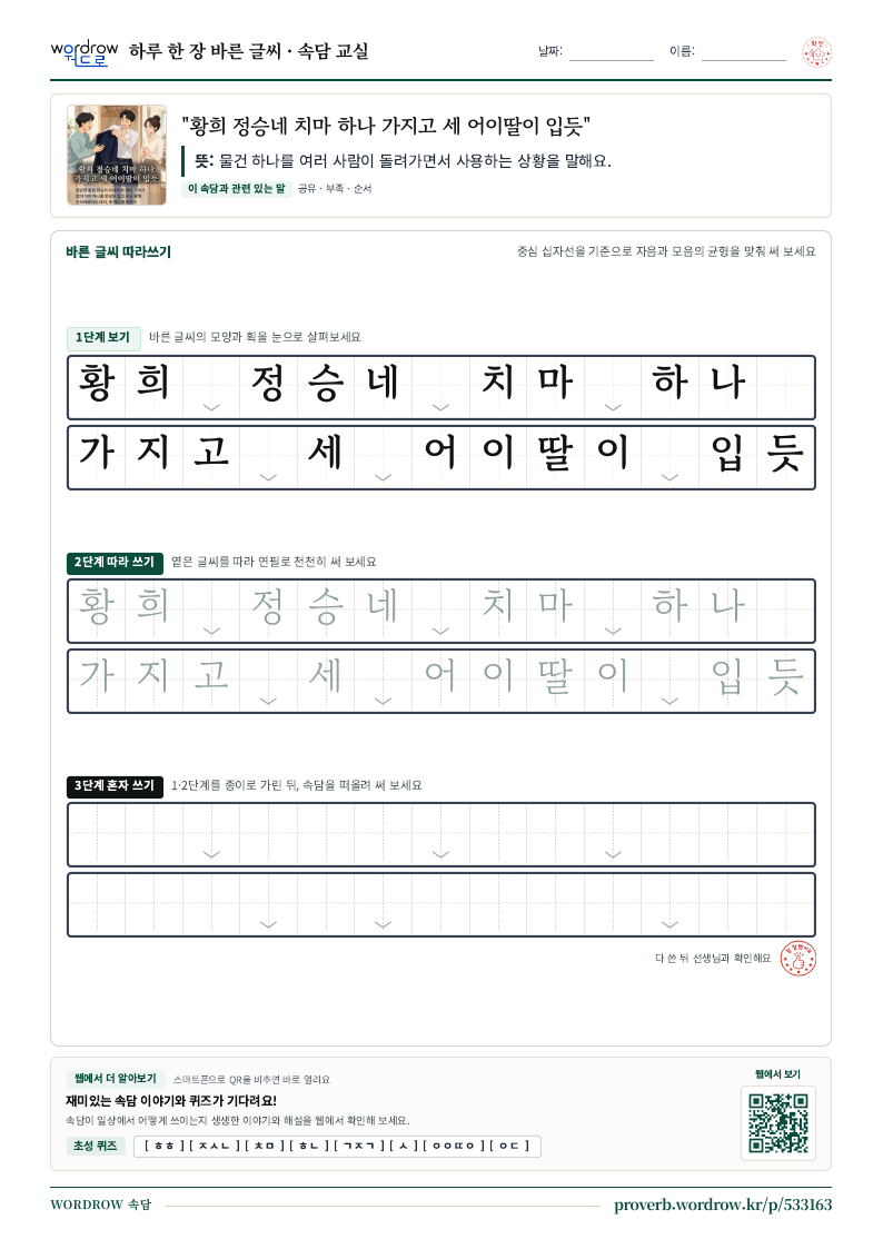 “황희 정승네 치마 하나 가지고 세 어이딸이 입듯” 바른 글씨 따라쓰기 학습지 A4 미리보기