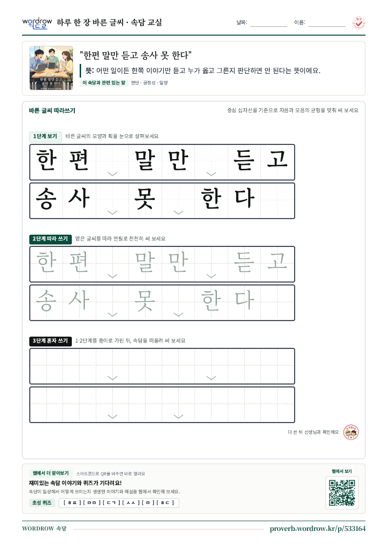 “한편 말만 듣고 송사 못 한다” 바른 글씨 따라쓰기 학습지 A4 미리보기
