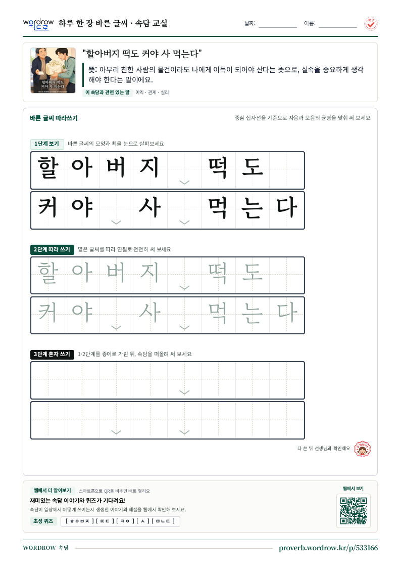 “할아버지 떡도 커야 사 먹는다” 바른 글씨 따라쓰기 학습지 A4 미리보기