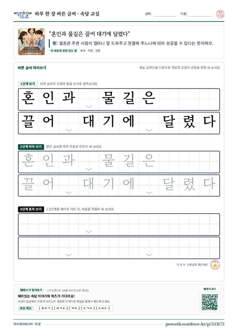 “혼인과 물길은 끌어 대기에 달렸다” 바른 글씨 따라쓰기 학습지 A4 미리보기