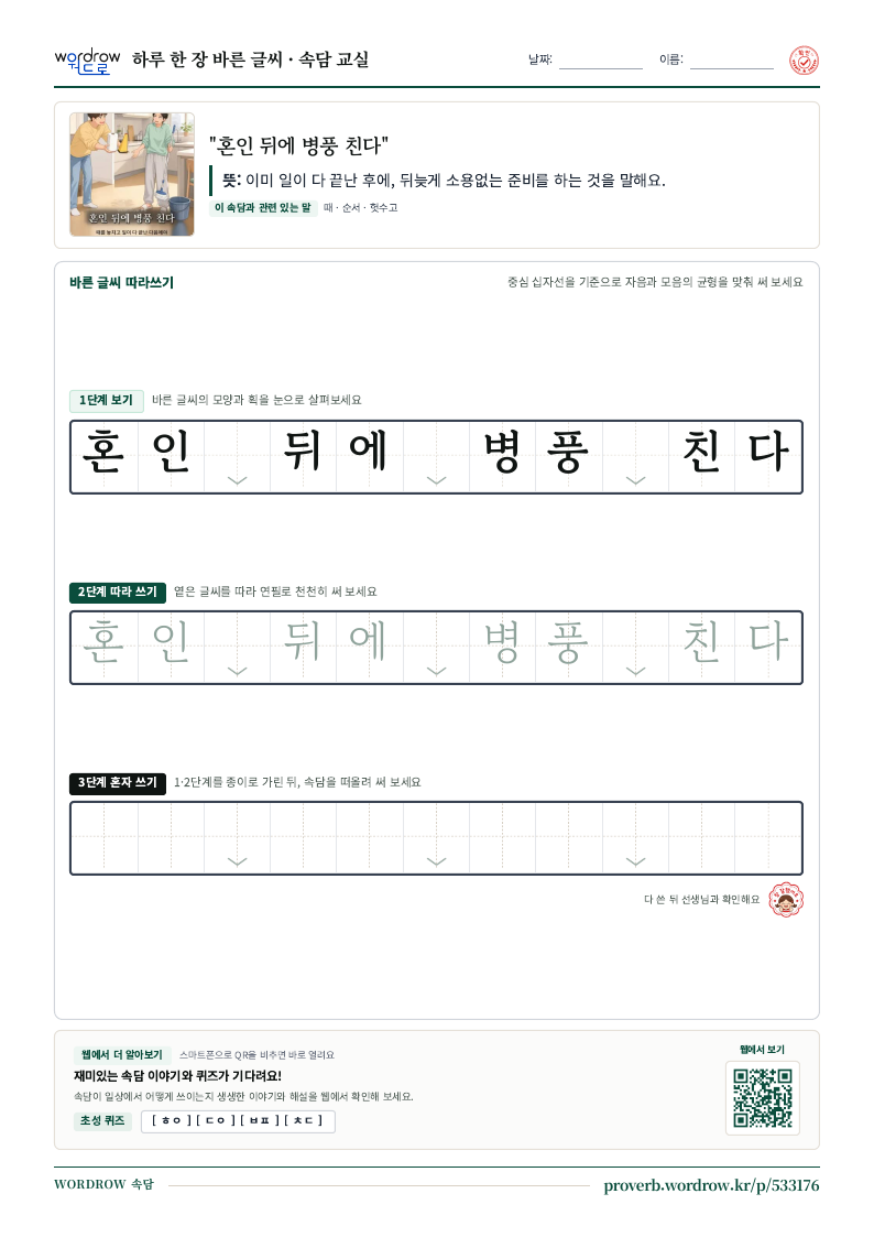 “혼인 뒤에 병풍 친다” 바른 글씨 따라쓰기 학습지 A4 미리보기