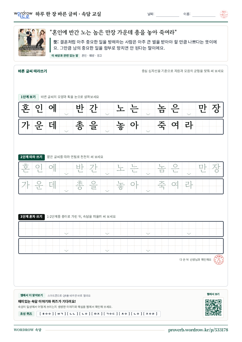 “혼인에 반간 노는 놈은 만장 가운데 총을 놓아 죽여라” 바른 글씨 따라쓰기 학습지 A4 미리보기