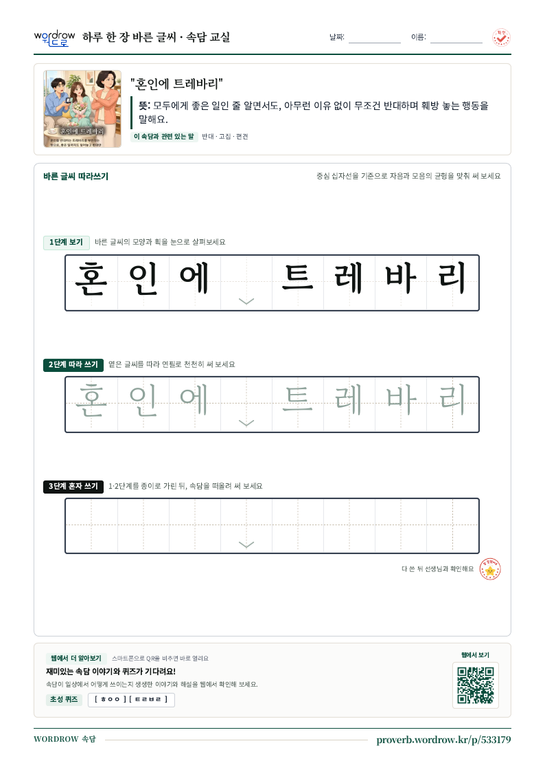 “혼인에 트레바리” 바른 글씨 따라쓰기 학습지 A4 미리보기