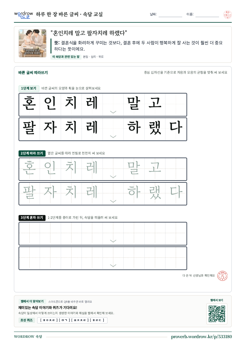 “혼인치레 말고 팔자치레 하랬다” 바른 글씨 따라쓰기 학습지 A4 미리보기