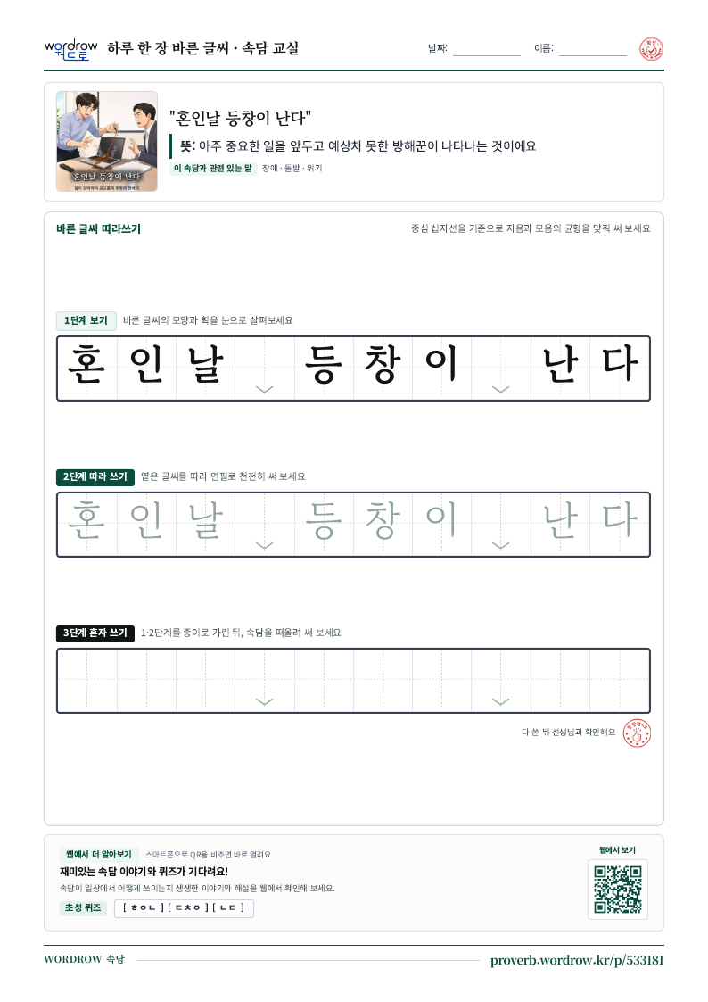“혼인날 등창이 난다” 바른 글씨 따라쓰기 학습지 A4 미리보기