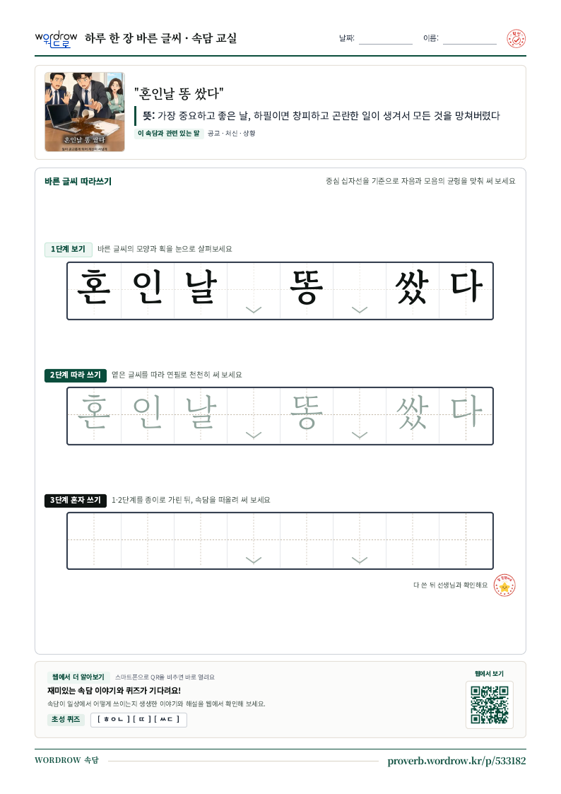 “혼인날 똥 쌌다” 바른 글씨 따라쓰기 학습지 A4 미리보기