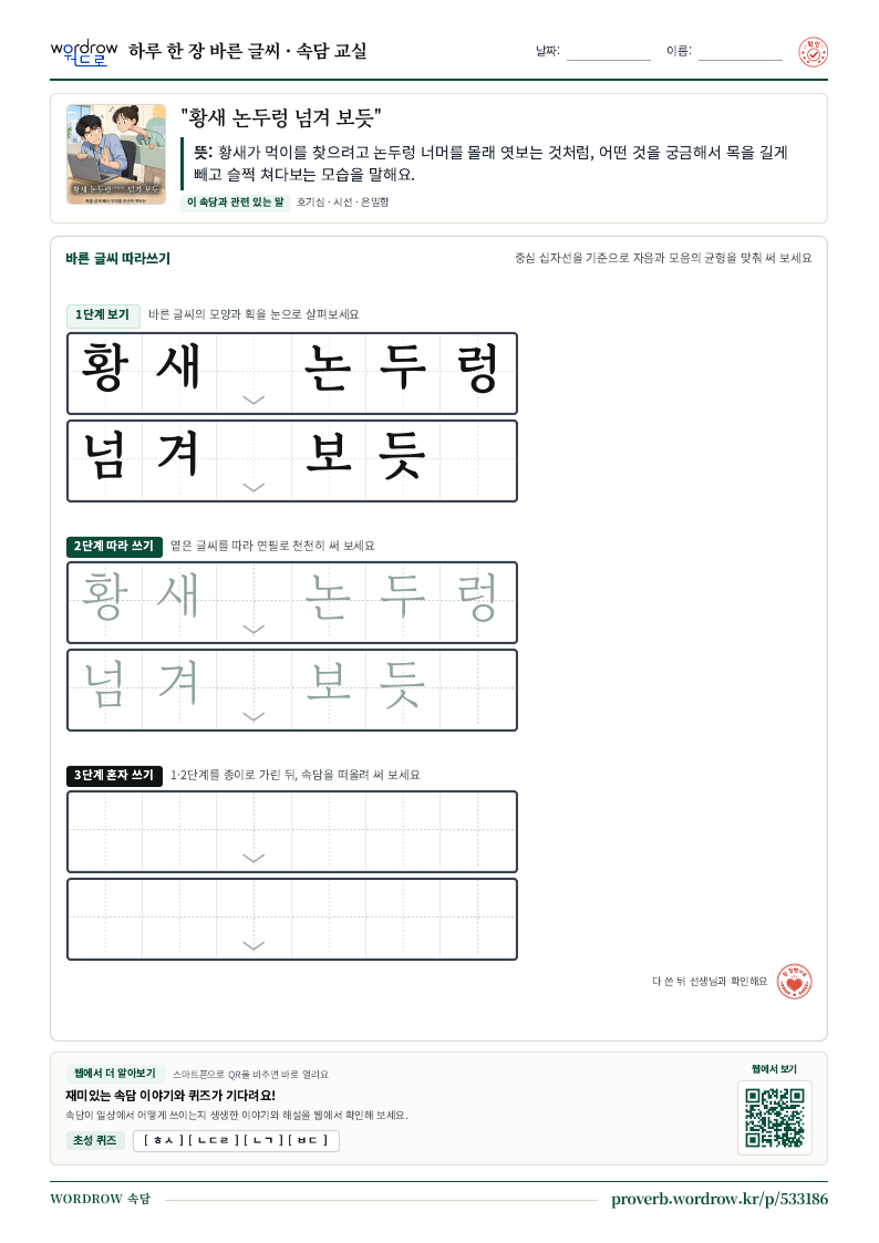 “황새 논두렁 넘겨 보듯” 바른 글씨 따라쓰기 학습지 A4 미리보기