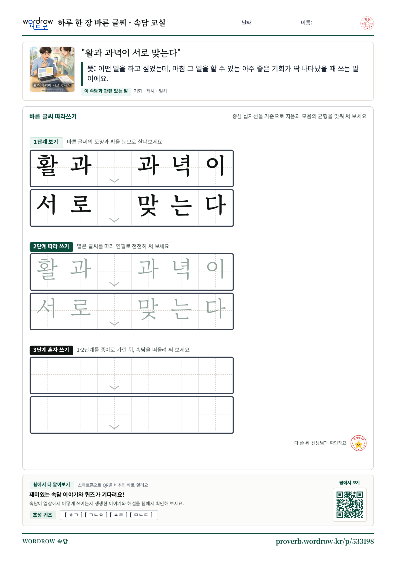 “활과 과녁이 서로 맞는다” 바른 글씨 따라쓰기 학습지 A4 미리보기