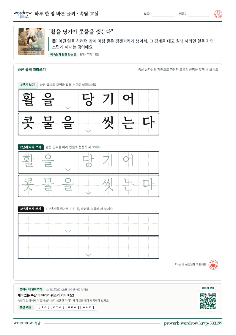“활을 당기어 콧물을 씻는다” 바른 글씨 따라쓰기 학습지 A4 미리보기