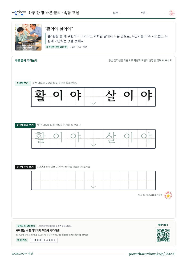 “활이야 살이야” 바른 글씨 따라쓰기 학습지 A4 미리보기