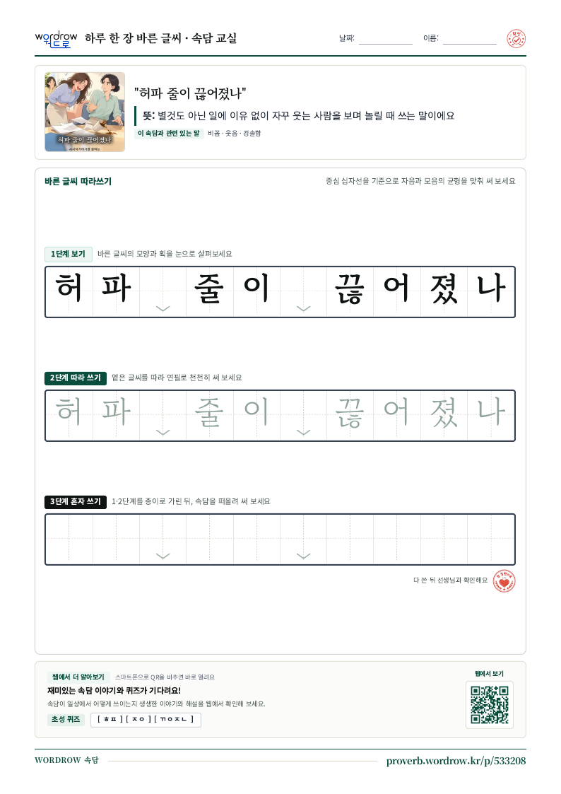 “허파 줄이 끊어졌나” 바른 글씨 따라쓰기 학습지 A4 미리보기