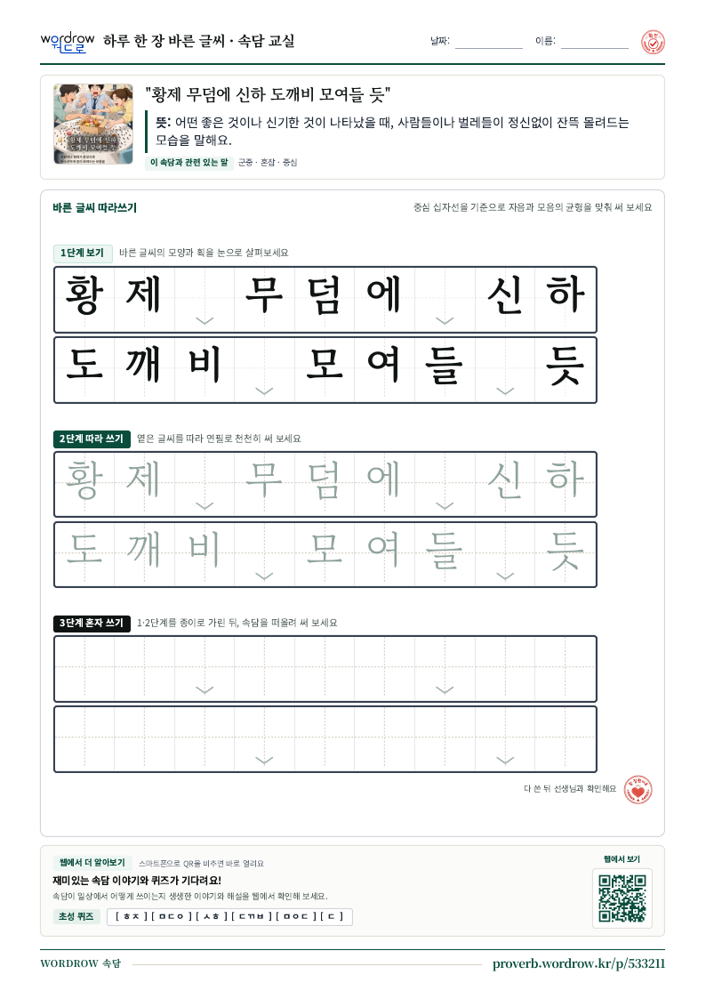 “황제 무덤에 신하 도깨비 모여들 듯” 바른 글씨 따라쓰기 학습지 A4 미리보기