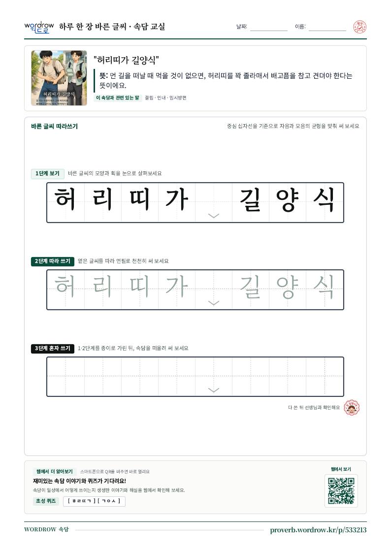 “허리띠가 길양식” 바른 글씨 따라쓰기 학습지 A4 미리보기