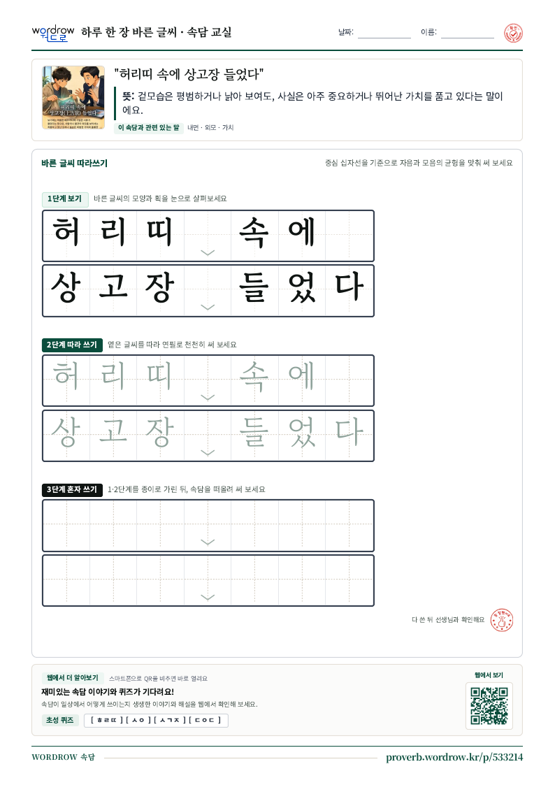 “허리띠 속에 상고장 들었다” 바른 글씨 따라쓰기 학습지 A4 미리보기