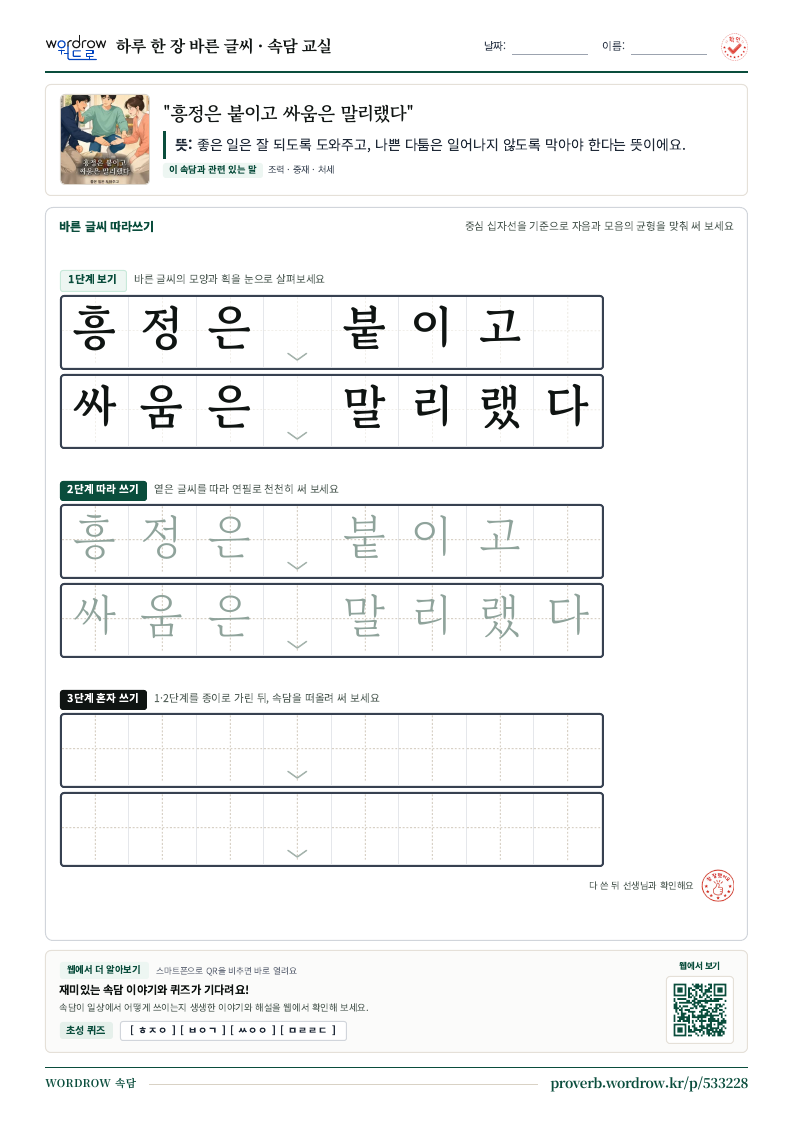 “흥정은 붙이고 싸움은 말리랬다” 바른 글씨 따라쓰기 학습지 A4 미리보기