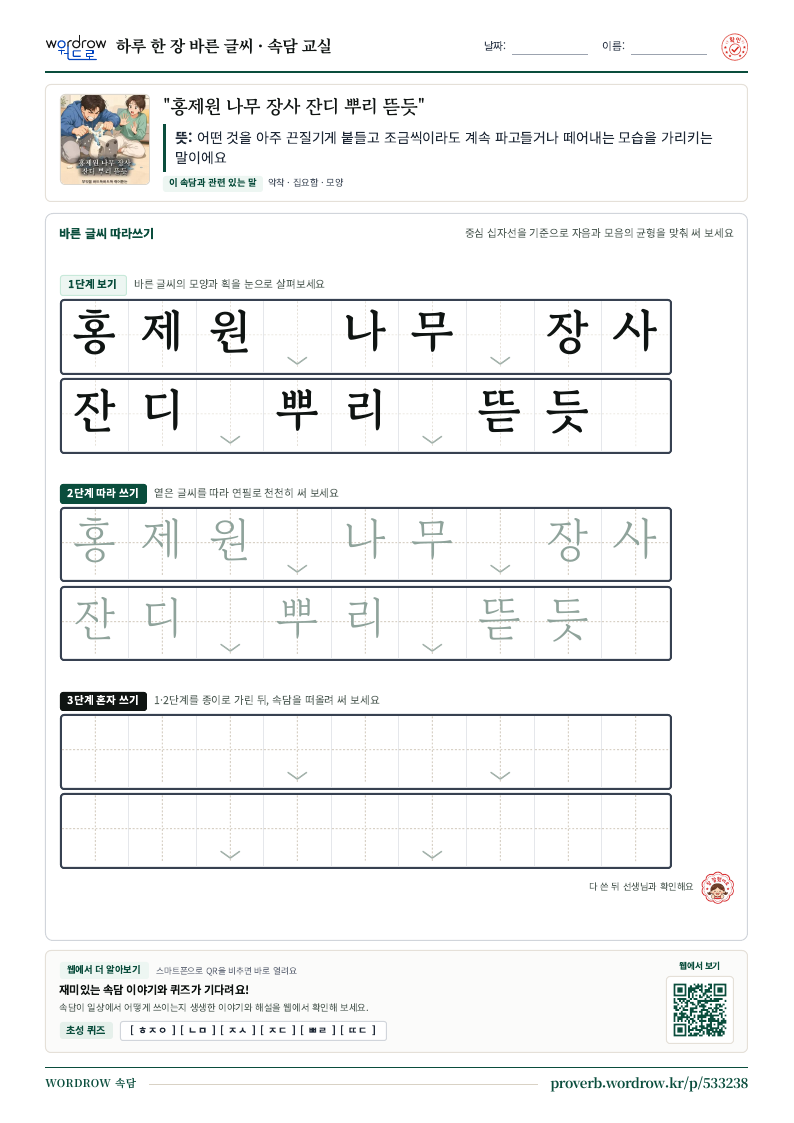 “홍제원 나무 장사 잔디 뿌리 뜯듯” 바른 글씨 따라쓰기 학습지 A4 미리보기