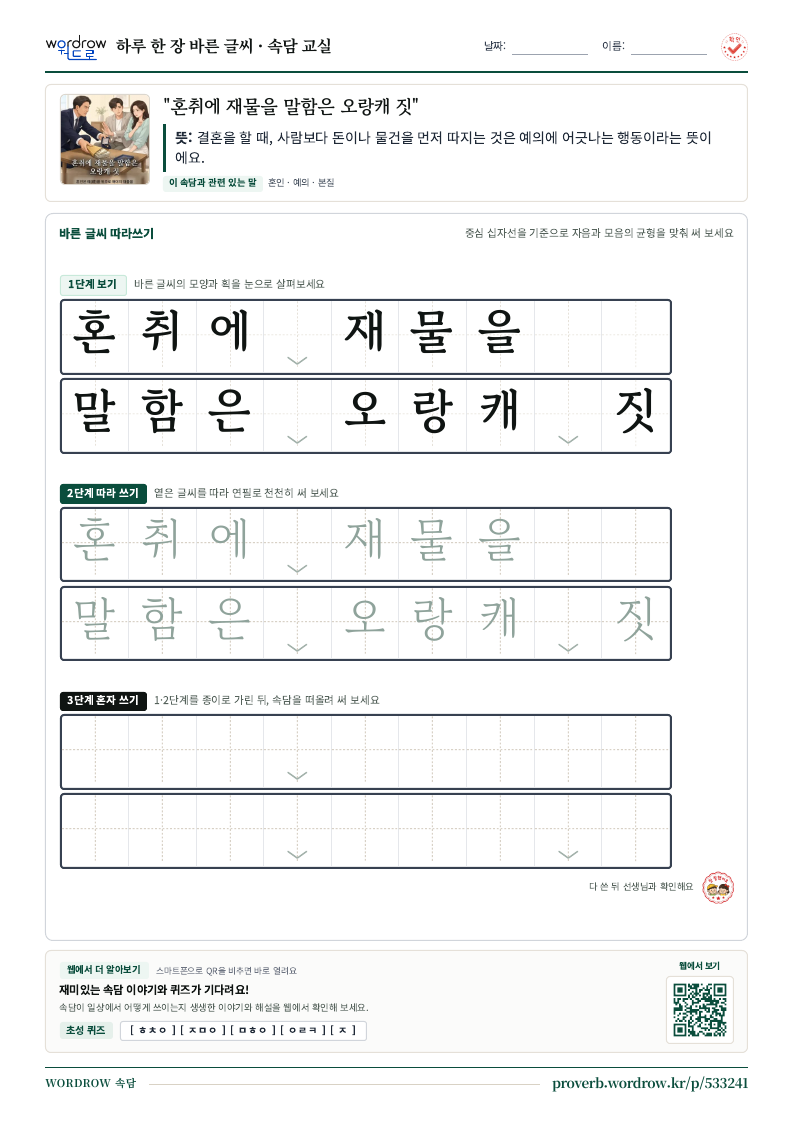 “혼취에 재물을 말함은 오랑캐 짓” 바른 글씨 따라쓰기 학습지 A4 미리보기