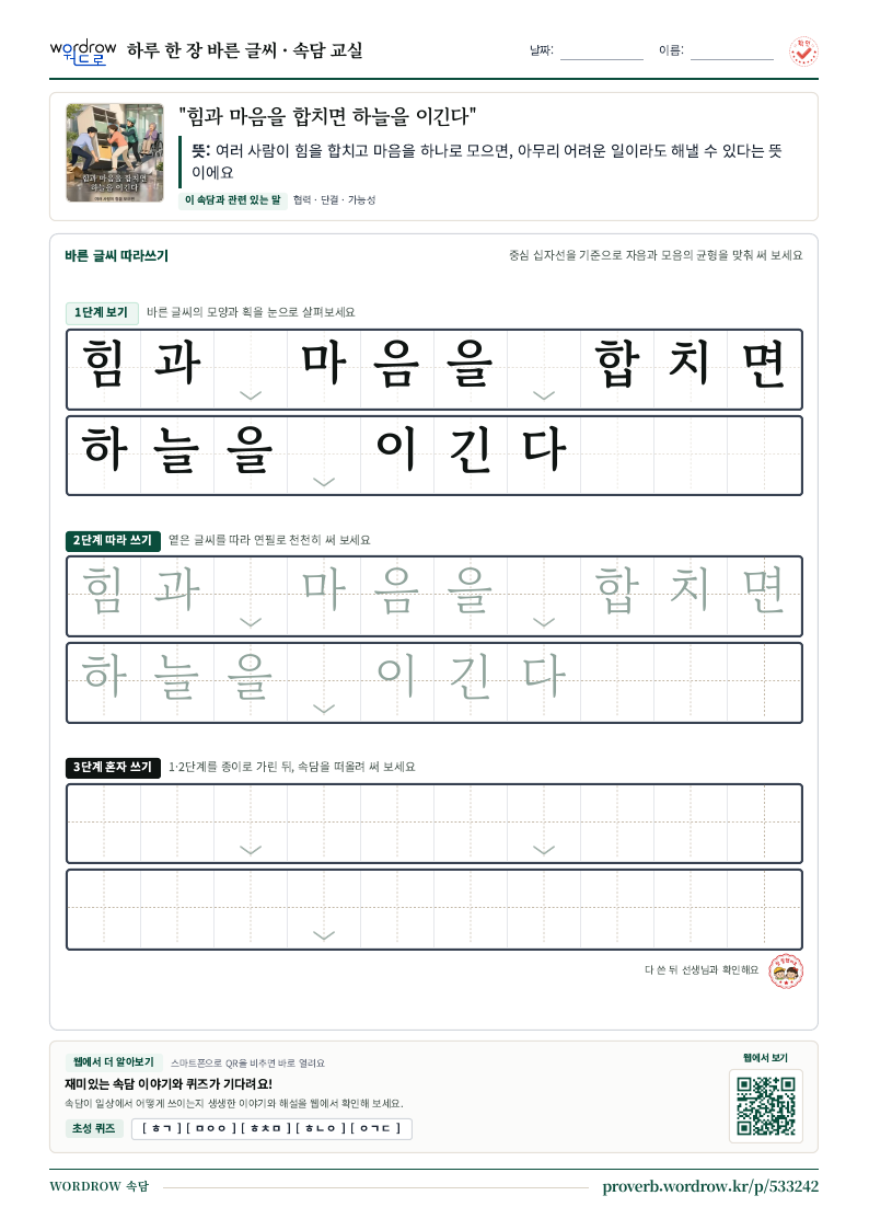 “힘과 마음을 합치면 하늘을 이긴다” 바른 글씨 따라쓰기 학습지 A4 미리보기