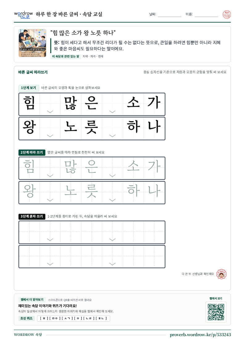 “힘 많은 소가 왕 노릇 하나” 바른 글씨 따라쓰기 학습지 A4 미리보기