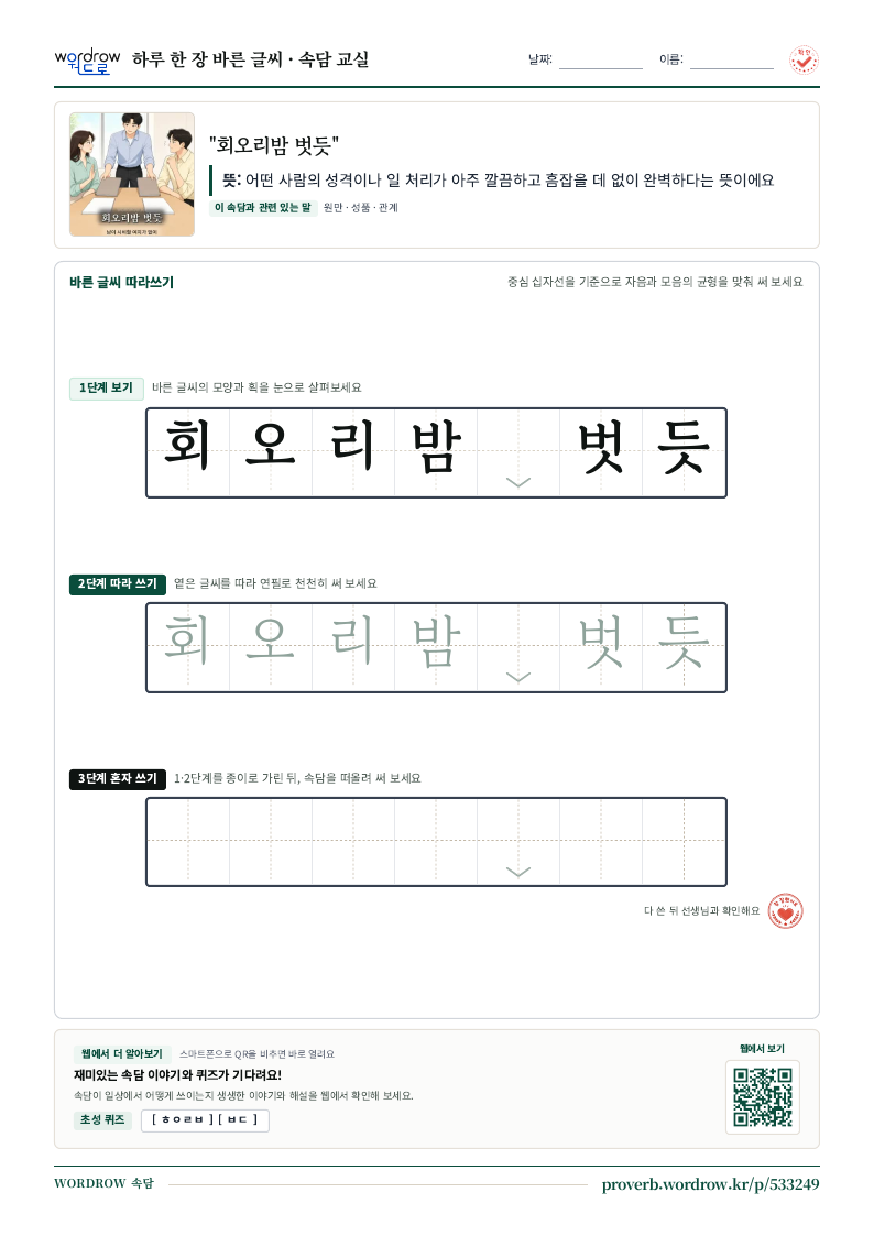 “회오리밤 벗듯” 바른 글씨 따라쓰기 학습지 A4 미리보기