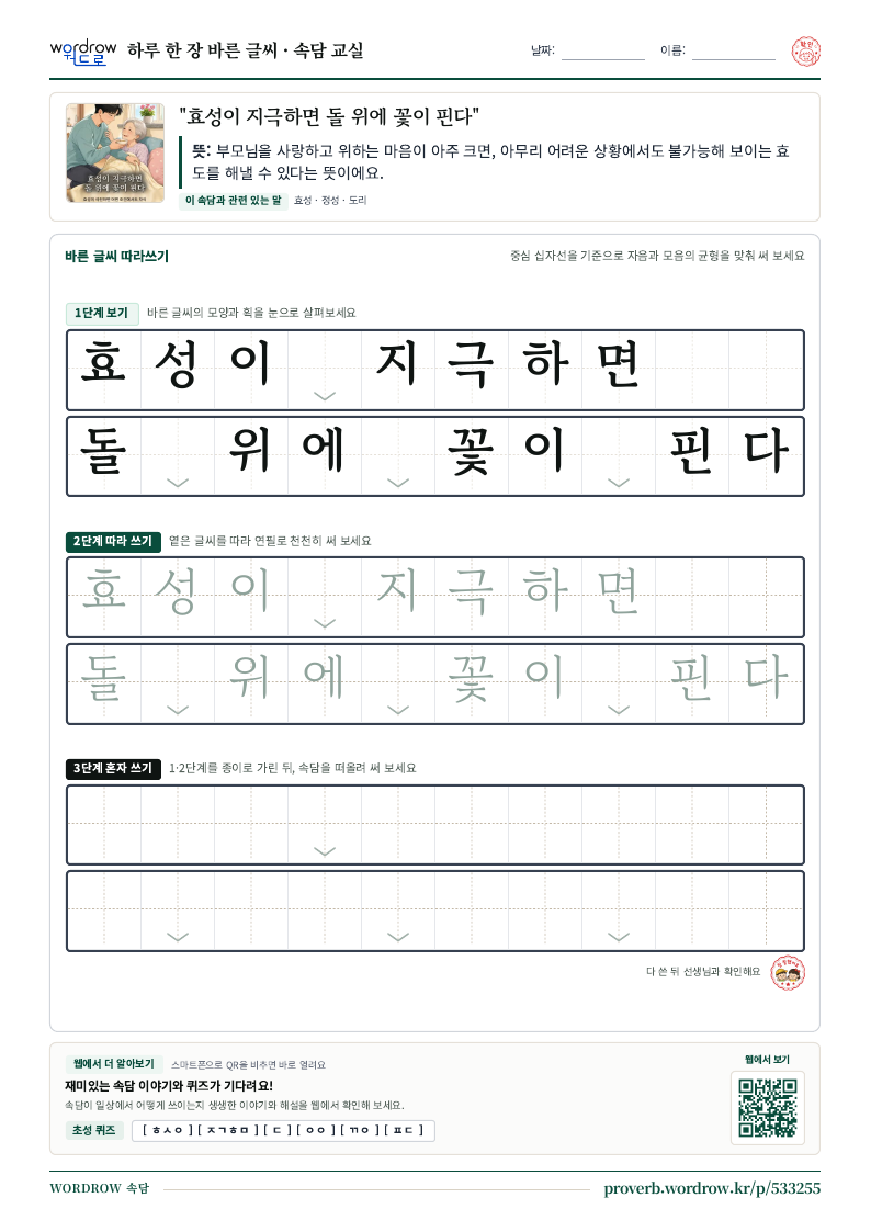 “효성이 지극하면 돌 위에 꽃이 핀다” 바른 글씨 따라쓰기 학습지 A4 미리보기
