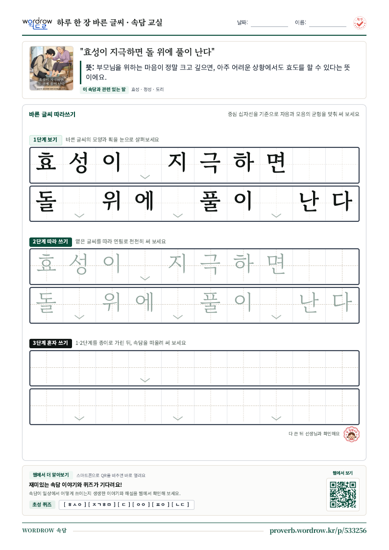 “효성이 지극하면 돌 위에 풀이 난다” 바른 글씨 따라쓰기 학습지 A4 미리보기