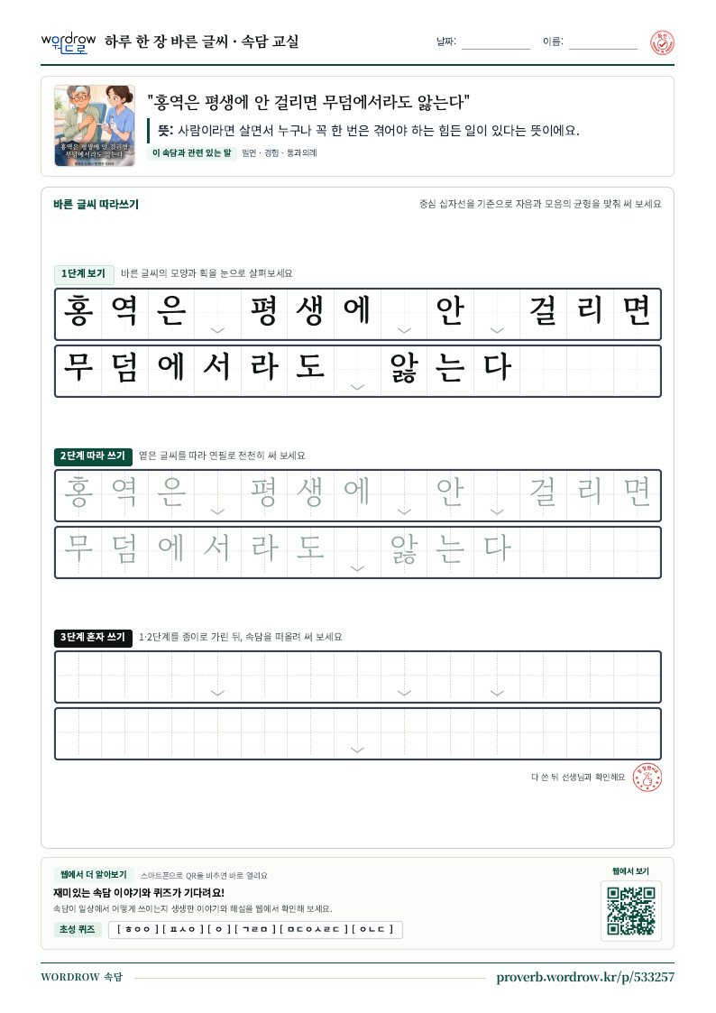 “홍역은 평생에 안 걸리면 무덤에서라도 앓는다” 바른 글씨 따라쓰기 학습지 A4 미리보기