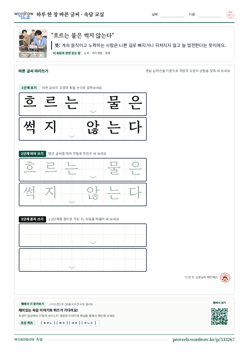 “흐르는 물은 썩지 않는다” 바른 글씨 따라쓰기 학습지 A4 미리보기