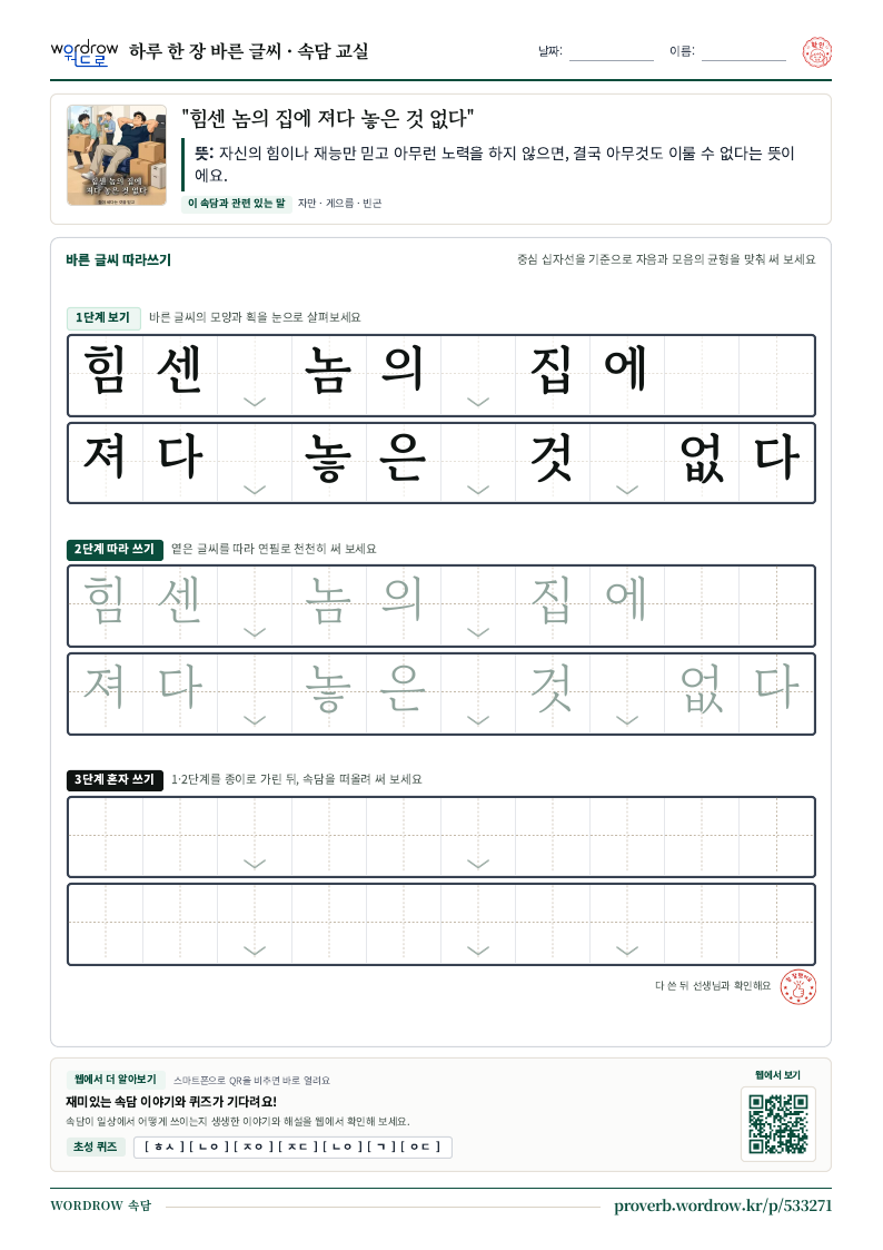 “힘센 놈의 집에 져다 놓은 것 없다” 바른 글씨 따라쓰기 학습지 A4 미리보기