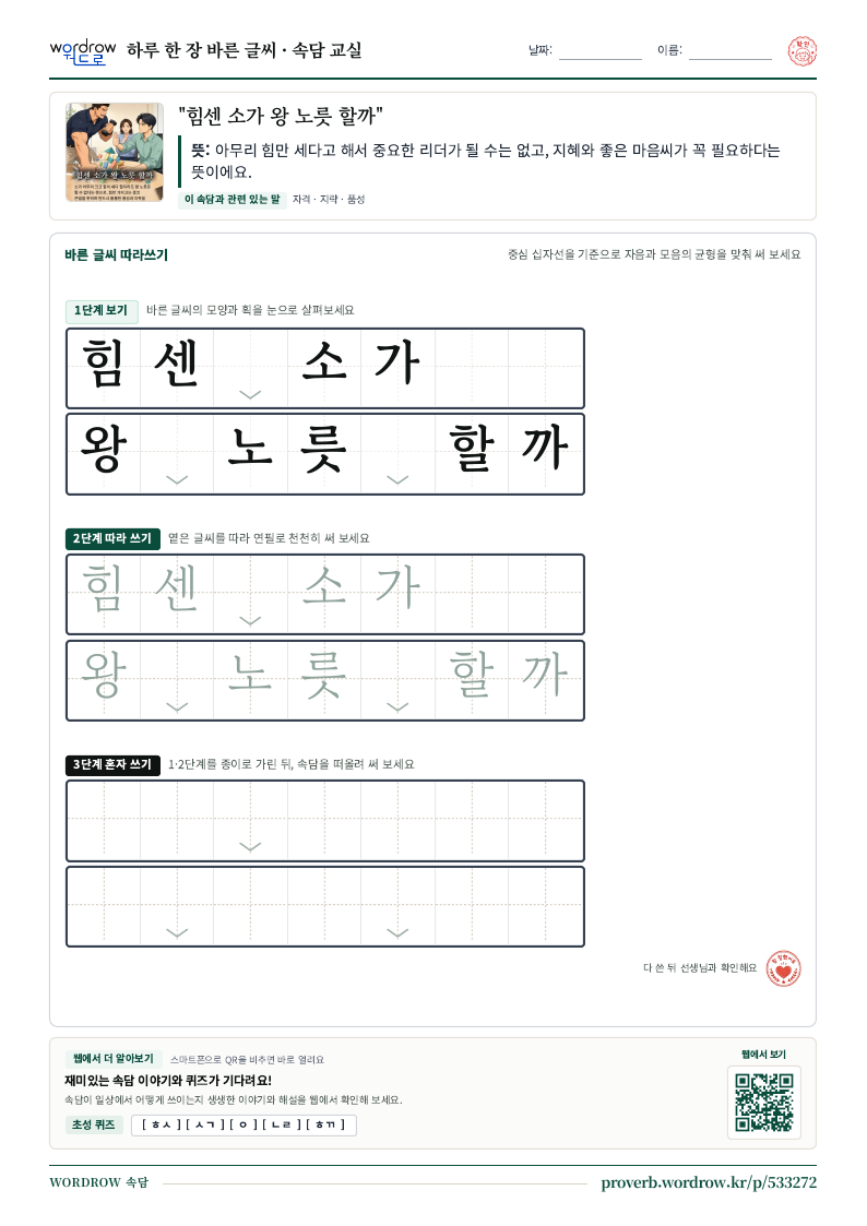 “힘센 소가 왕 노릇 할까” 바른 글씨 따라쓰기 학습지 A4 미리보기