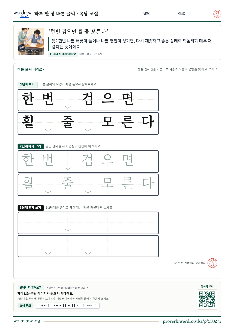 한번 검으면 흴 줄 모른다 학습지 미리보기
