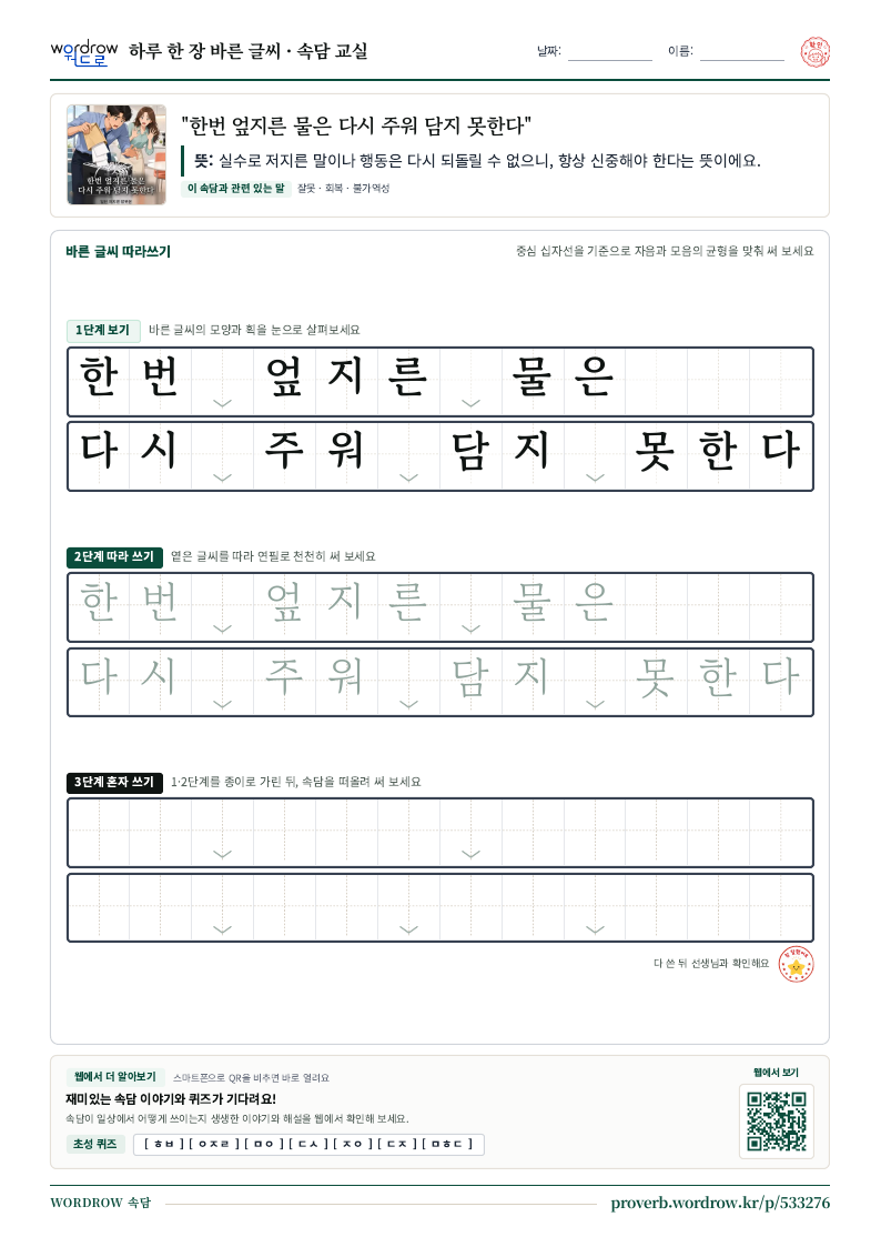한번 엎지른 물은 다시 주워 담지 못한다 학습지 미리보기